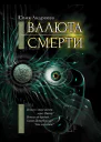 Валюта смерти  Юлия Андреева