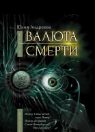 Валюта смерти  Юлия Андреева