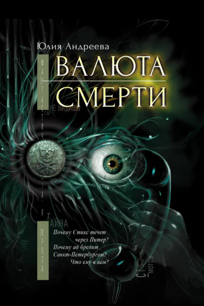 Валюта смерти  Юлия Андреева