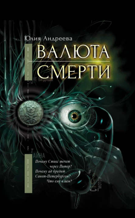 Валюта смерти  Юлия Андреева