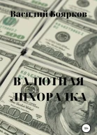 Валютная лихорадка