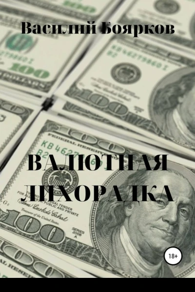 Валютная лихорадка