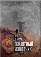 Валютный извозчик
