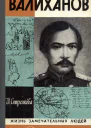 Валиханов
