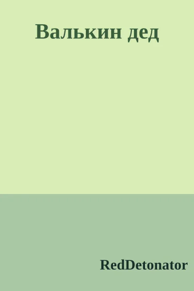 Валькин дед