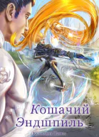 Валькирии космоса Книга 5 Кошачий эндшпиль