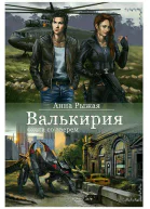Валькирия Охота со зверем