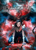 Валькирия СИ