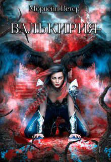 Валькирия СИ
