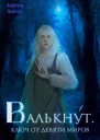 Валькнут Ключ от девяти миров