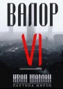 Валор 6
