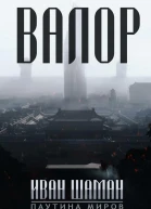 Валор