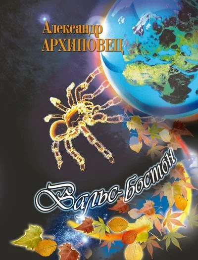 Вальс Бостон СИ