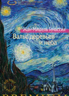 Вальс деревьев и неба