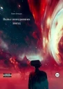 Вальс опоздавших звезд