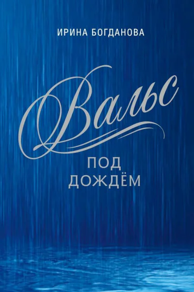 Вальс под дождём