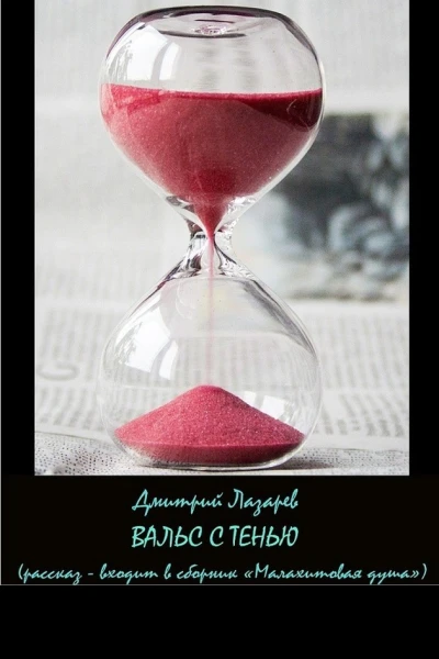 Вальс с тенью