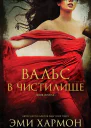 Вальс в чистилище