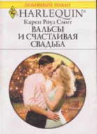 Вальсы и счастливая свадьба