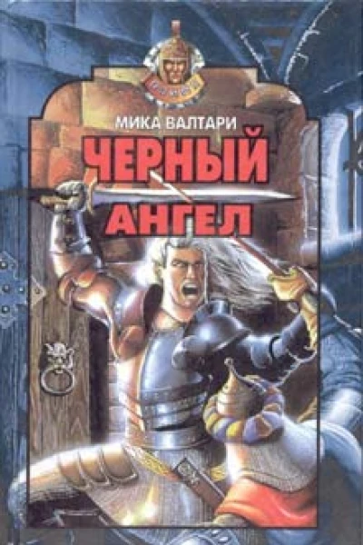 Валтари М Черный ангел Роман