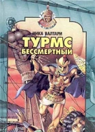 Валтари М Турмс бессмертный Роман