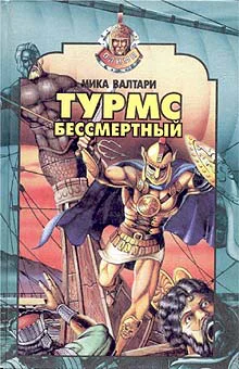 Валтари М Турмс бессмертный Роман