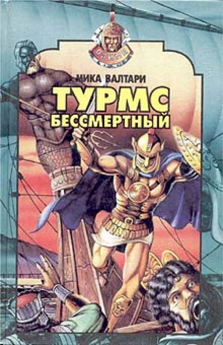 Валтари М Турмс бессмертный Роман