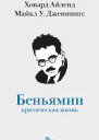 Вальтер Беньямин критическая жизнь