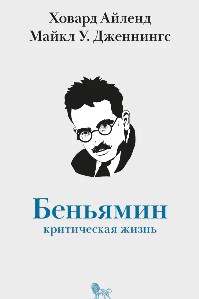 Вальтер Беньямин критическая жизнь