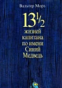 Вальтер Морз 13 12 жизней капитана по имени Синий Медведь