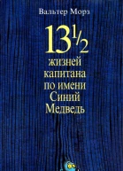 Вальтер Морз 13 12 жизней капитана по имени Синий Медведь