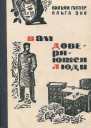 Вам доверяются люди