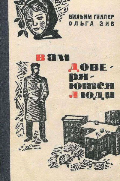 Вам доверяются люди