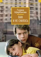 Вам и не снилось сборник