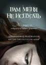 Вам меня не испугать