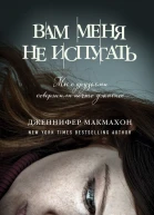 Вам меня не испугать
