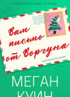 Вам письмо от Ворчуна