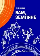 Вам земляне Издание второе переработанное