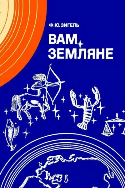 Вам земляне Издание второе переработанное