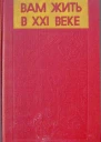 Вам жить в XXI веке