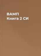 ВАМП Книга 2 СИ