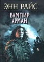 Вампир Арман