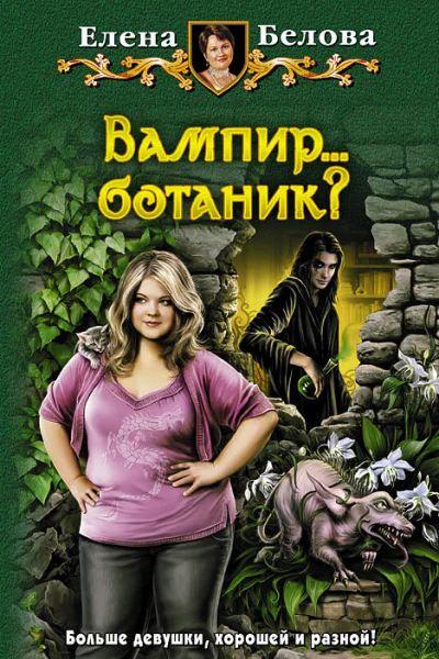 Вампир ботаник Фантастический роман