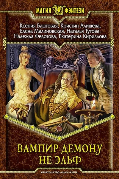 Вампир демону не эльф Фантастический роман