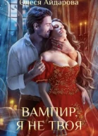 Вампир я не твоя