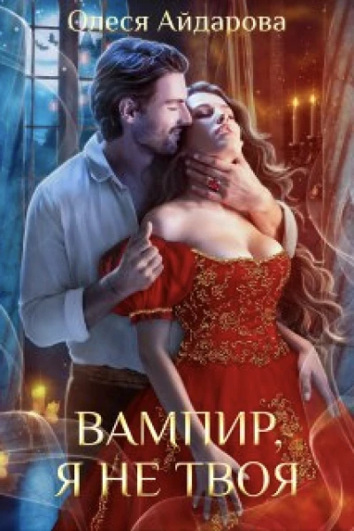Вампир я не твоя