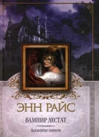 Вампир Лестат