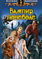 Вампир поневоле  Ксения Баштовая