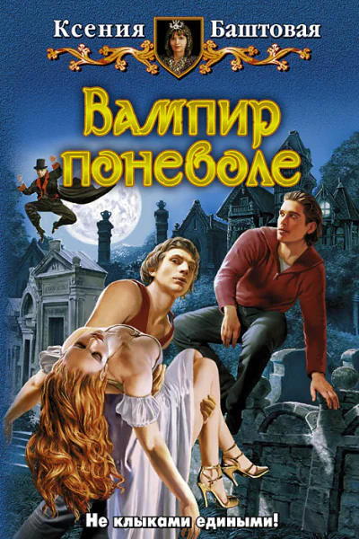 Вампир поневоле  Ксения Баштовая