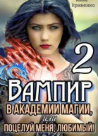 Вампир в Академии магии или поцелуй меня любимый 2 СИ